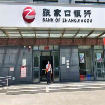 張家口銀行